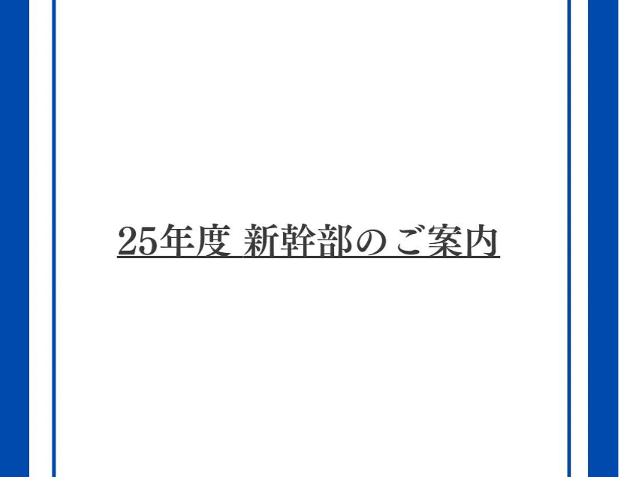 2025年度　新幹部のご案内