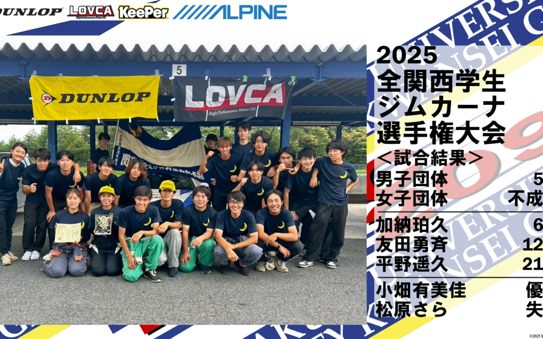 【2025年度 第2回全関西学生ジムカーナ選手権大会 結果報告】