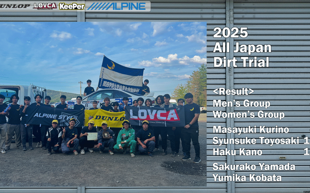 【2025年度全日本学生ダートトライアル選手権大会 結果報告】