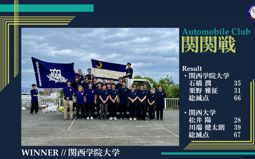 【2025年度自動車部関関戦 試合結果】