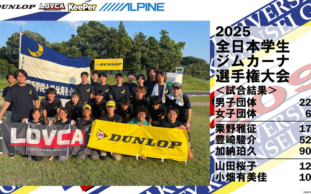【2025年度全日本学生ジムカーナ選手権大会 結果報告】