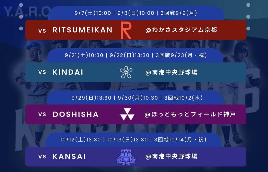 令和６年度秋季リーグ戦日程解禁