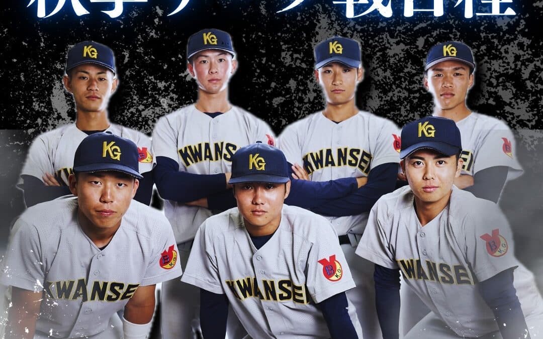 令和７年度秋季リーグ戦日程解禁