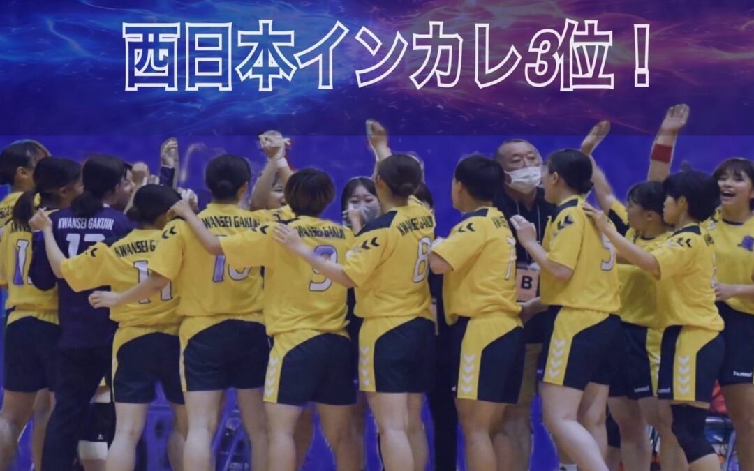 女子ハンドボール　西日本インカレ3位に！