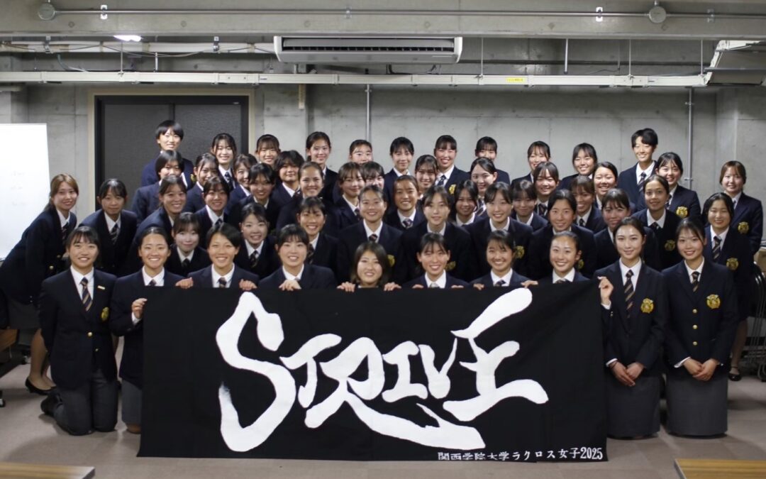関西学院大学体育会ラクロス部女子2025年度スローガン