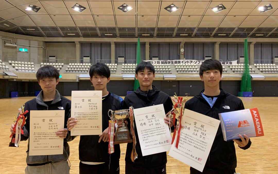 第57回関西学生選抜インドアソフトテニス選手権大会（男子）