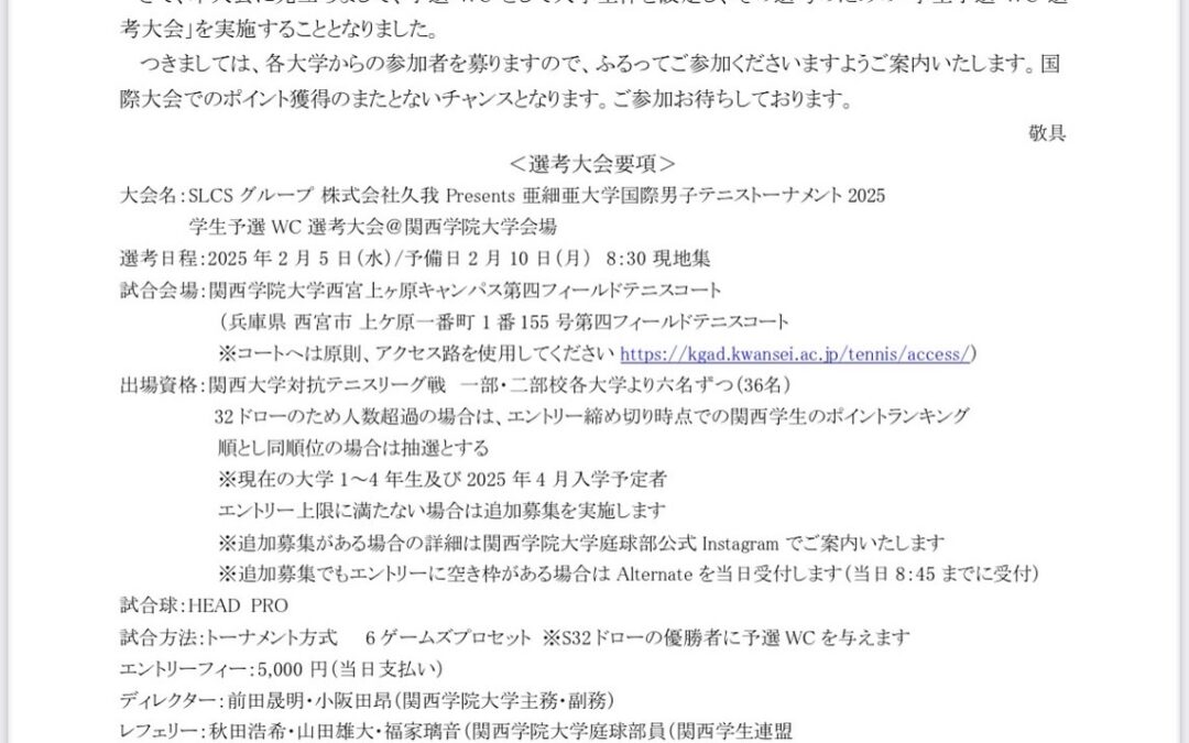 SLCSグループ株式会社久我Presents 亜細亜大学国際男子テニストーナメン2025@関西学院大学会場学生予選 WC 選考大会大会要項