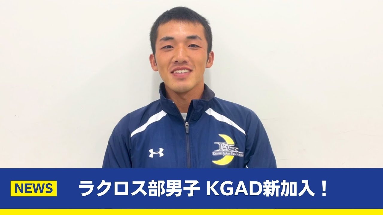 【主将コメント】ラクロス部男子 KGAD新規加盟！ラクロス部男子 主将 藤田括