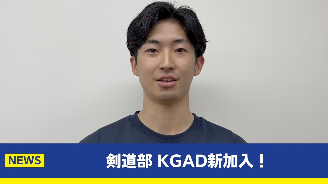 【主将コメント】剣道部KGAD新規加盟！剣道部 主将 向井崇真