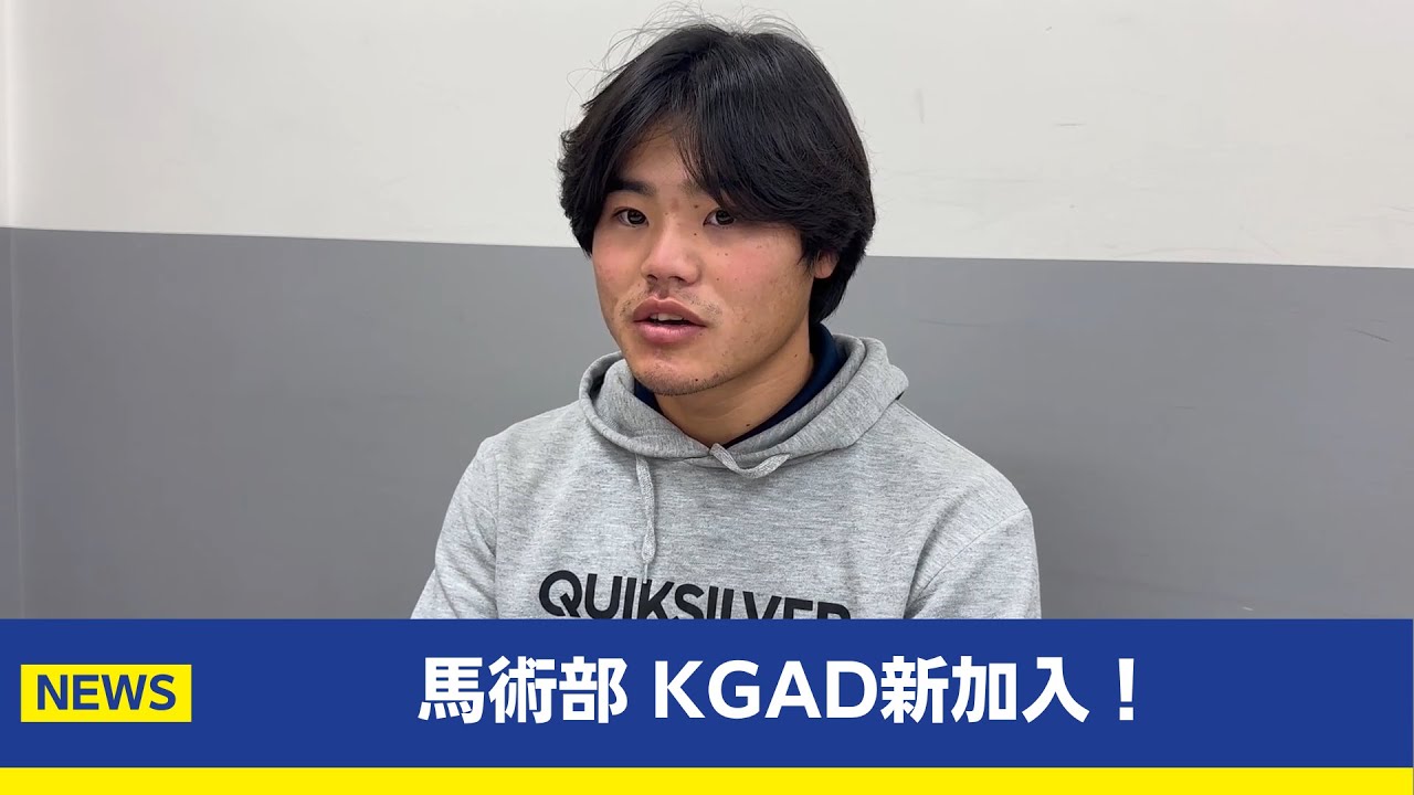 関西学院大学体育会馬術部 KGAD新加入！主将コメント