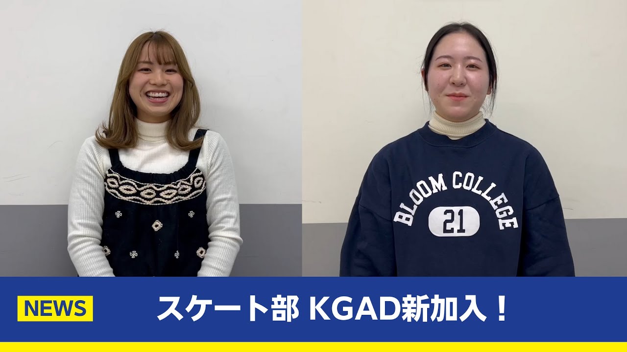 【主将コメント】スケート部 KGAD新加入！
