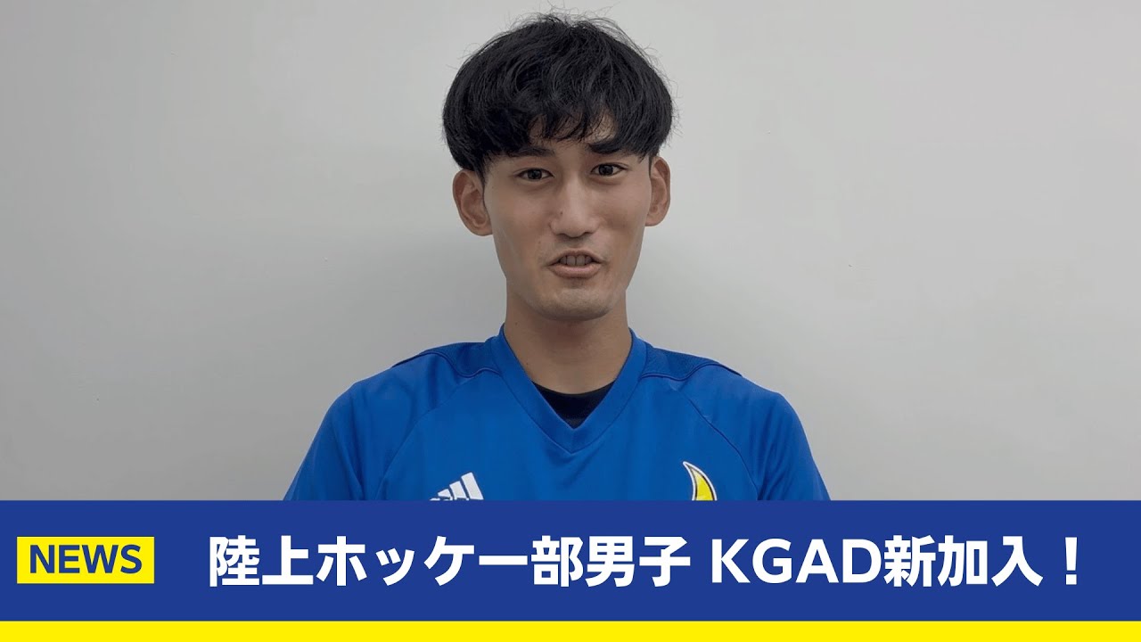 【主将コメント】陸上ホッケー部男子KGAD新規加盟！陸上ホッケー部男子 主将 鎌田タケル