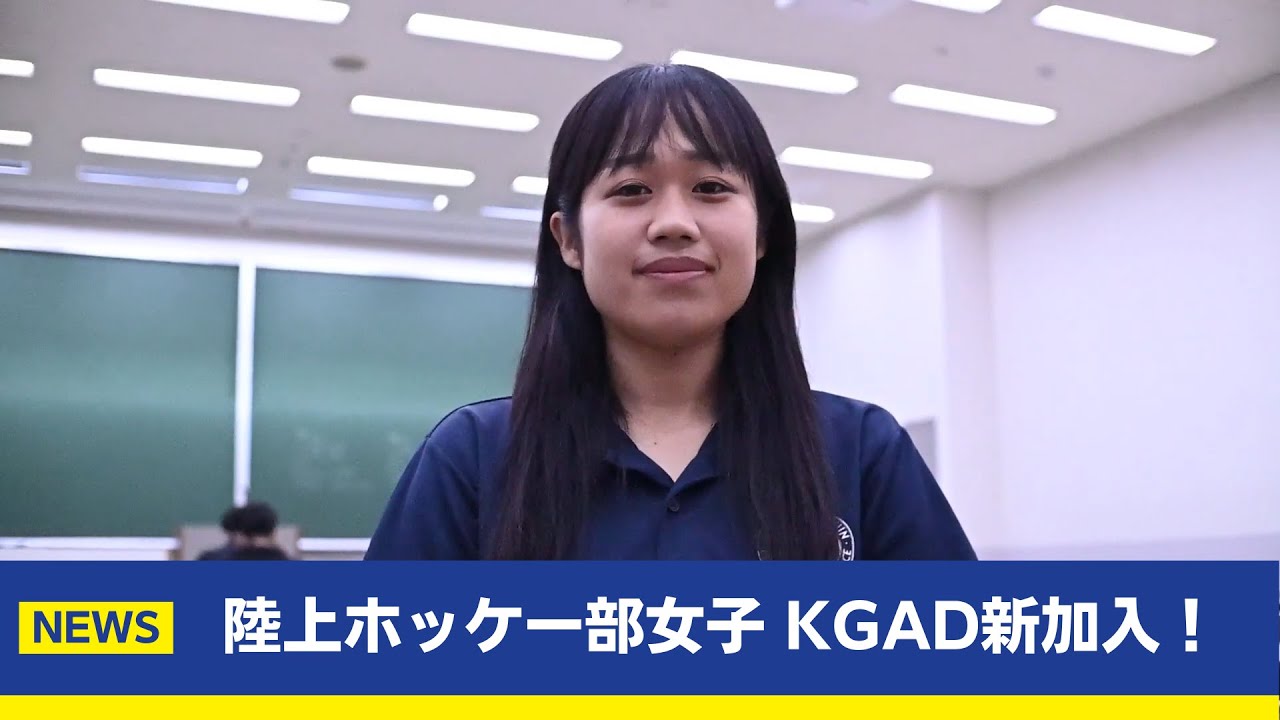 関西学院大学体育会陸上ホッケー部女子がKGADに加入！!主将 中溝美紀（4年 人間福祉学部 岡山県立瀬戸高等学校出身）コメント