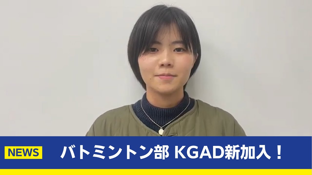 関西学院大学体育会バトミントン部 KGAD新加入！主将コメント