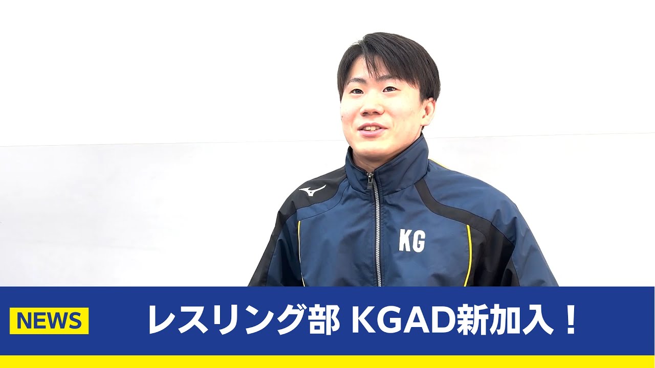 関西学院大学体育会レスリング部 KGAD新加入！主将コメント
