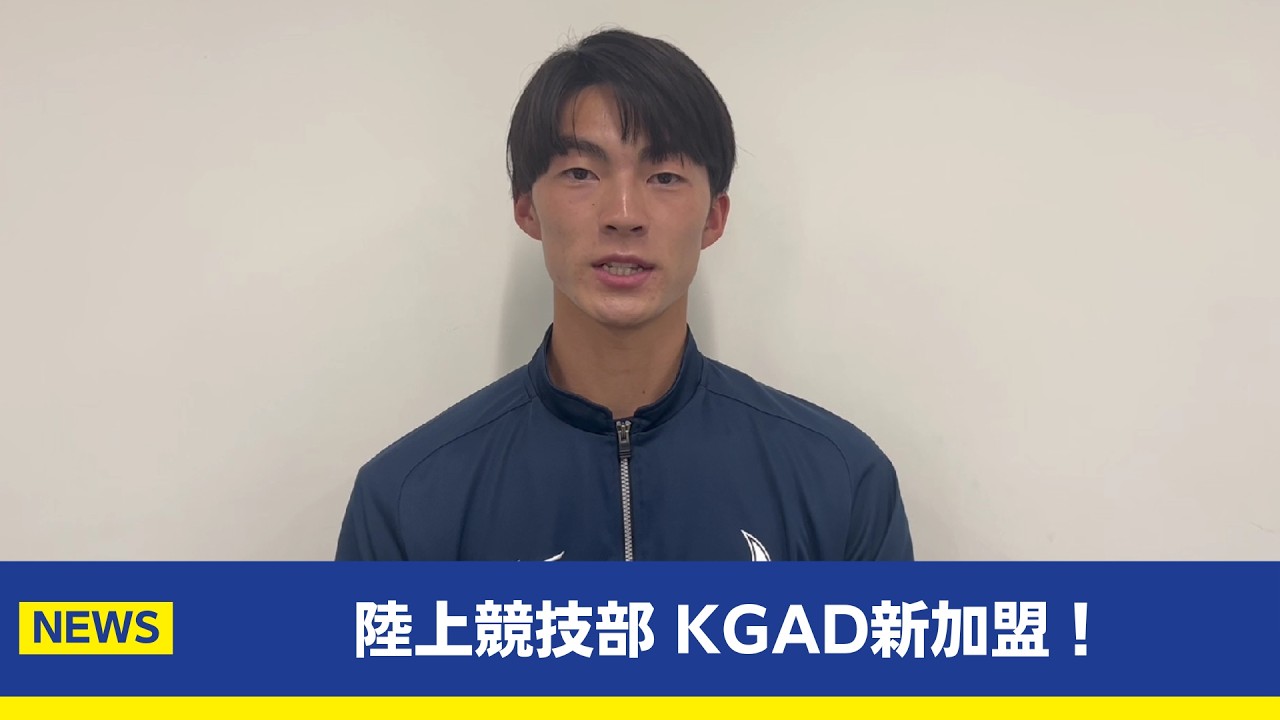 【主将コメント】陸上競技部がKGADに新加盟！