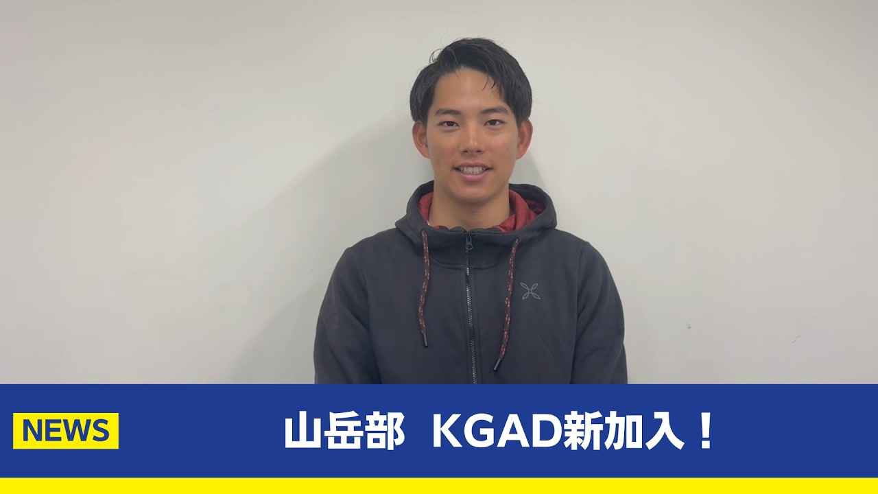 【主将コメント】山岳部KGAD新加盟！
