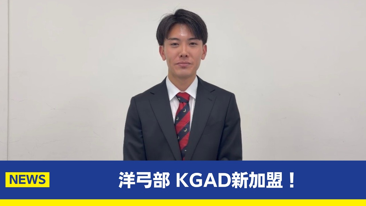 【主将コメント】洋弓部がKGADに新加盟！