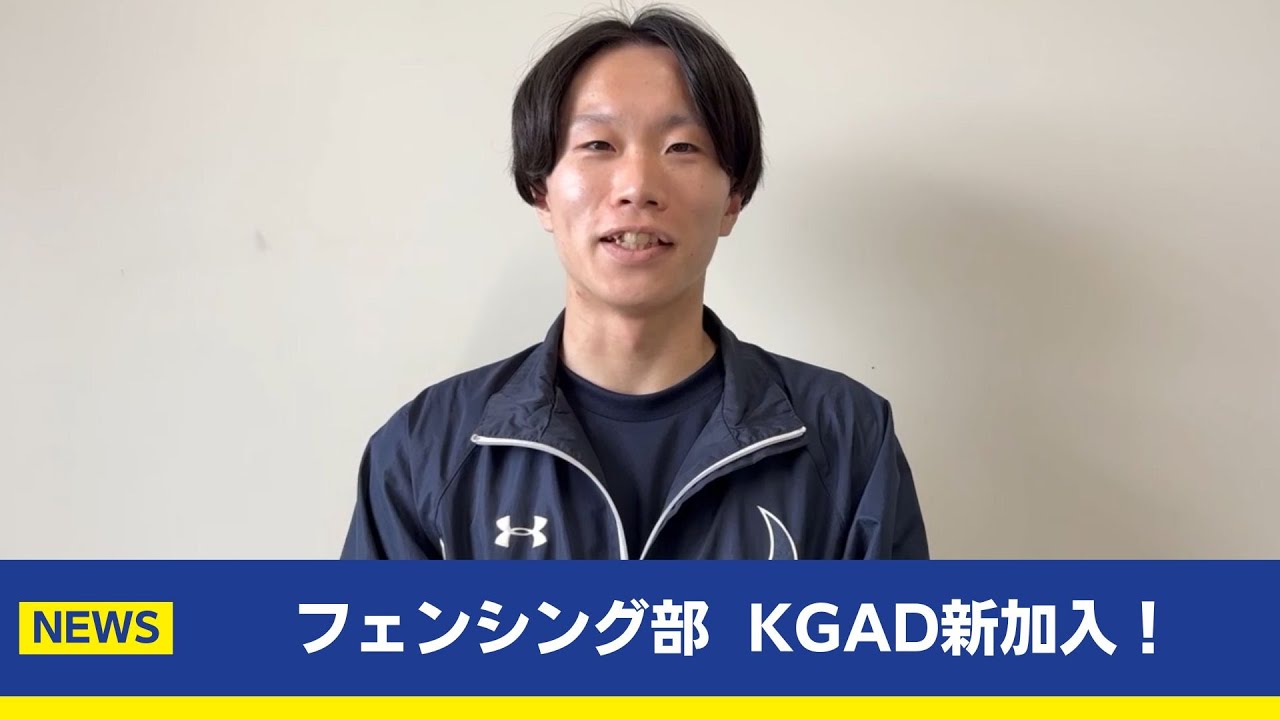 【主将コメント】フェンシング部KGAD新規加盟！フェンシング部 主将 畑中晟希