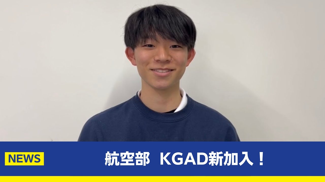 【主将コメント】航空部KGAD新規加盟！航空部 主将 堂前和海