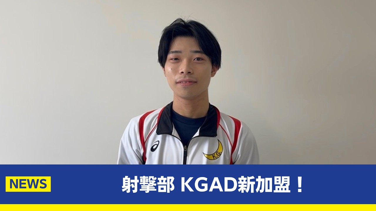 【主将コメント】射撃部がKGADに新加盟！
