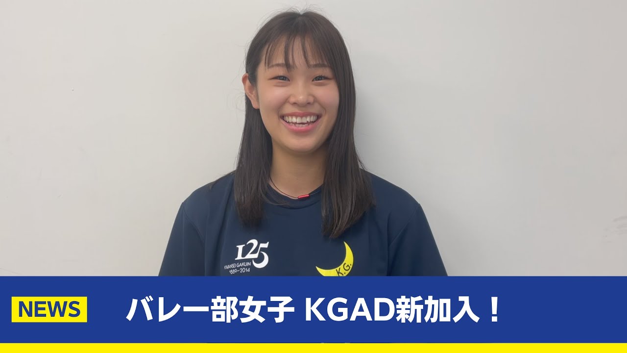 【主将コメント】バレー部女子 KGAD新規加盟！