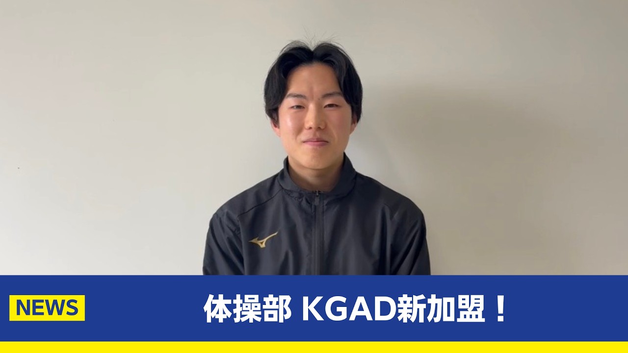 【主将コメント】体操部がKGADに新加盟！