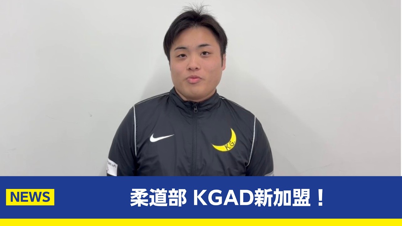 【主将コメント】柔道部がKGADに新加盟！