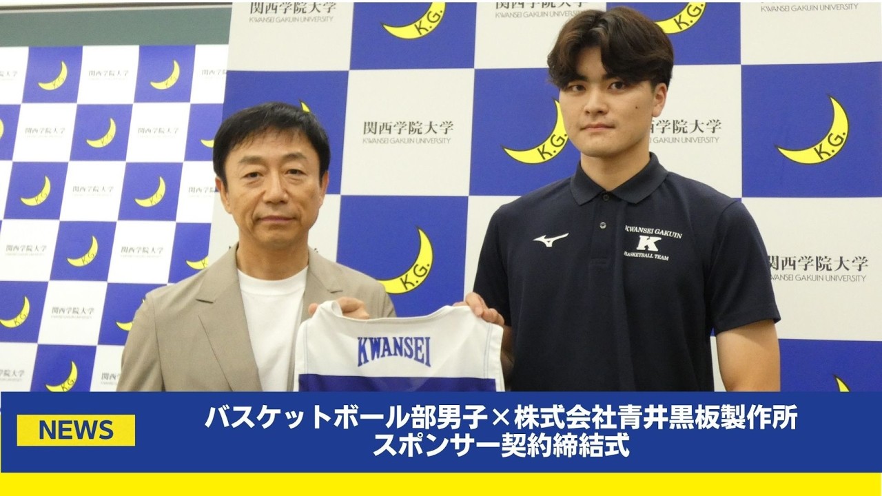 【関学バスケ】バスケットボール部男子部✕株式会社青井黒板製作所スポンサー契約締結式