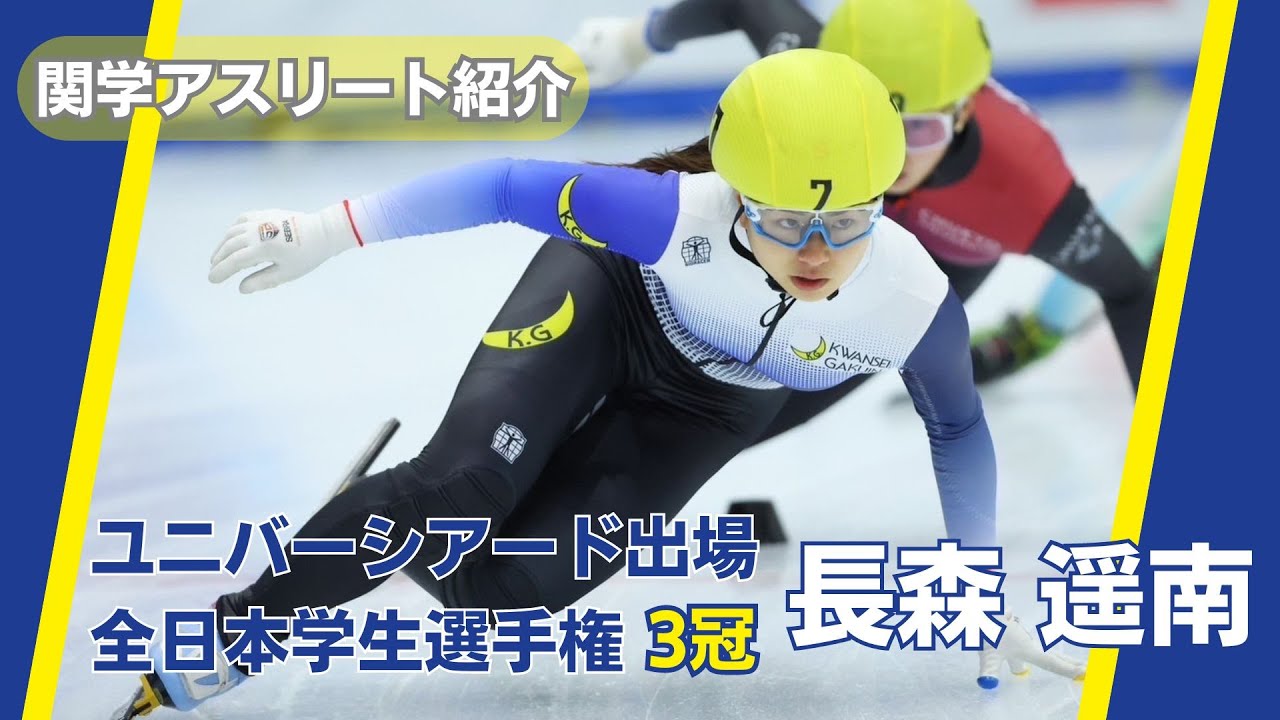 【関学アスリート紹介】全日本学生選手権三冠！国際大会にも出場する長森遥南の強さに迫る（スケート部スピード部門　長森遥南）