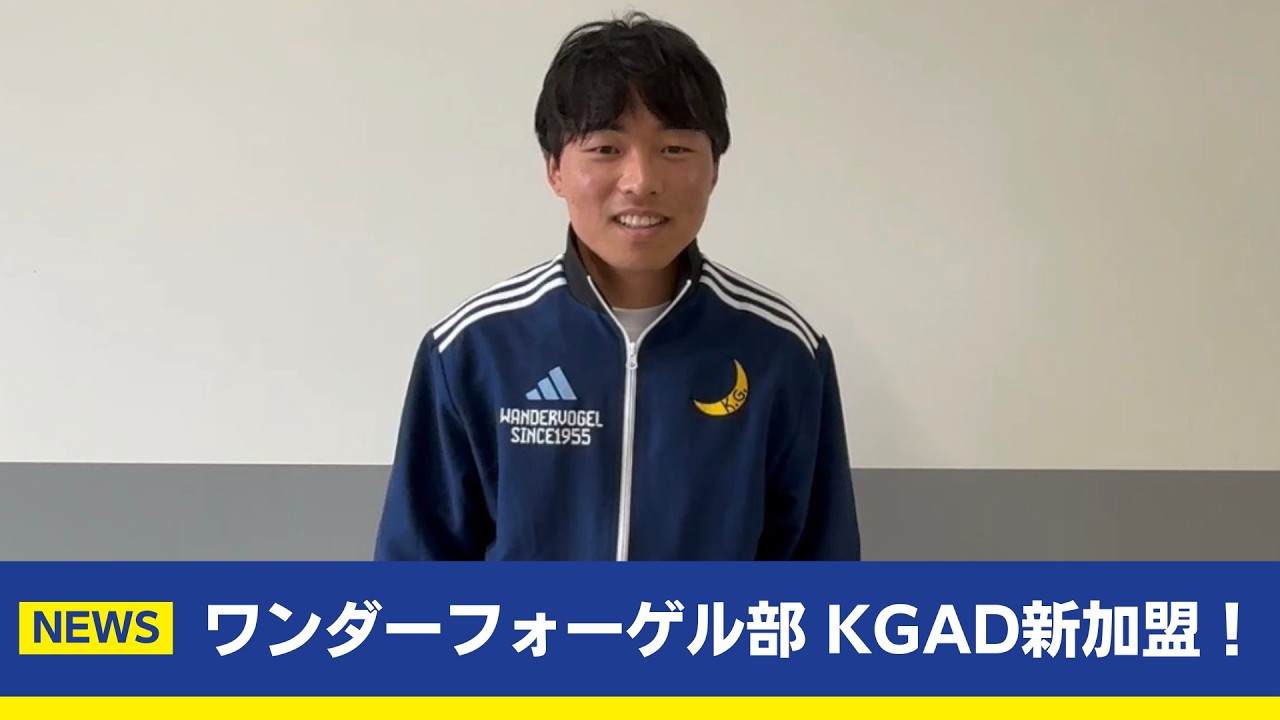 【主将コメント】ワンダーフォーゲル部がKGADに新加盟！
