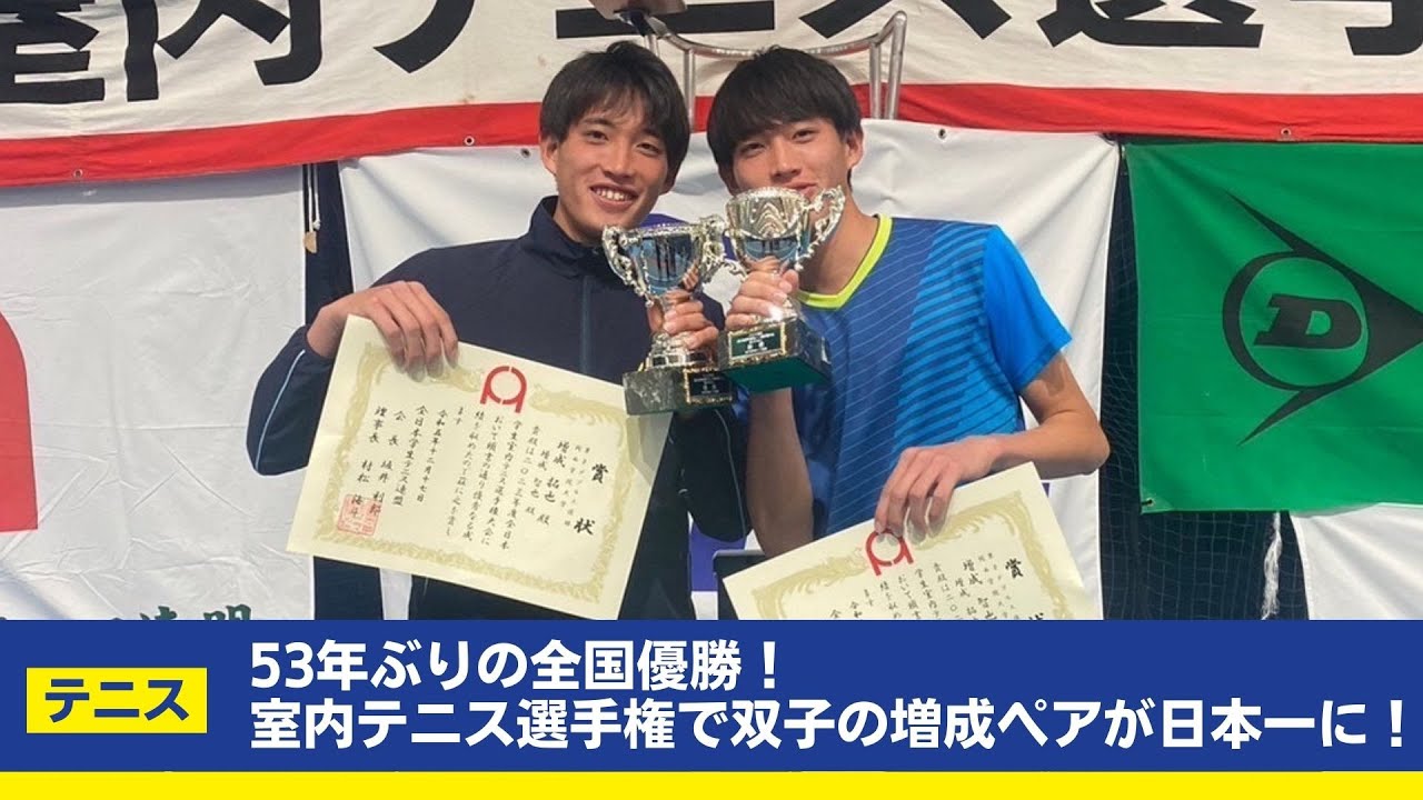 【関学庭球】53年ぶりの全国優勝！　室内テニス選手権で双子の増成ペアが日本一に！