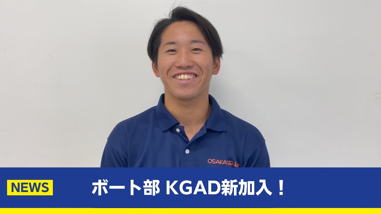 【主将コメント】ボート部 KGAD新規加盟！