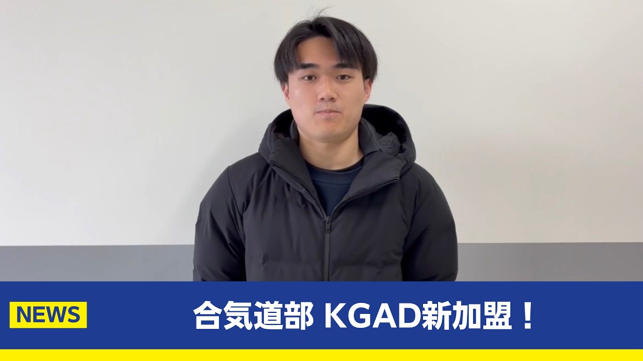 【主将コメント】合気道部がKGADに新加盟！