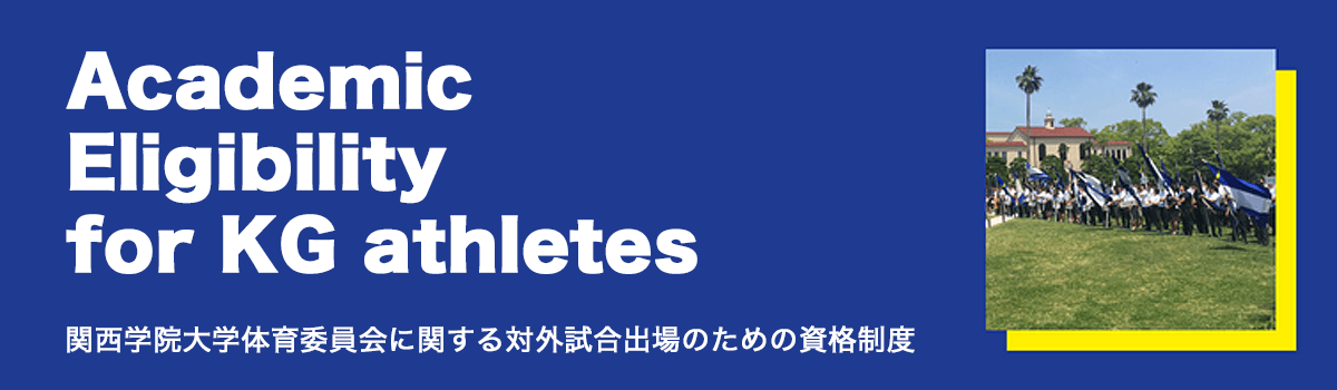 関西学院大学体育委員会に関する対外試合出場のための資格制度