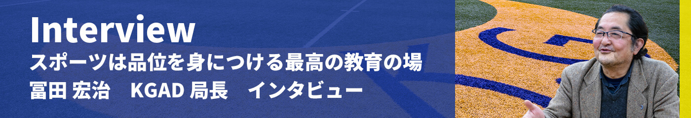 冨田宏治関西学院大学競技スポーツ局局長インタビュー
