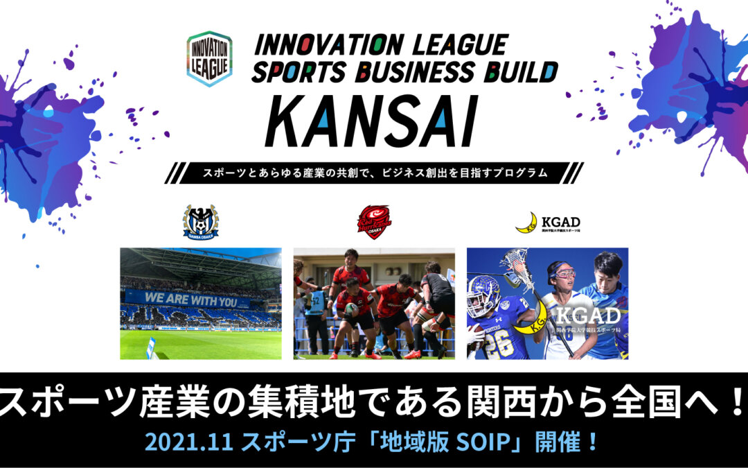 『INNOVATION LEAGUE SPORTS BUSINESS BUILD KANSAI』にKGADが参加！