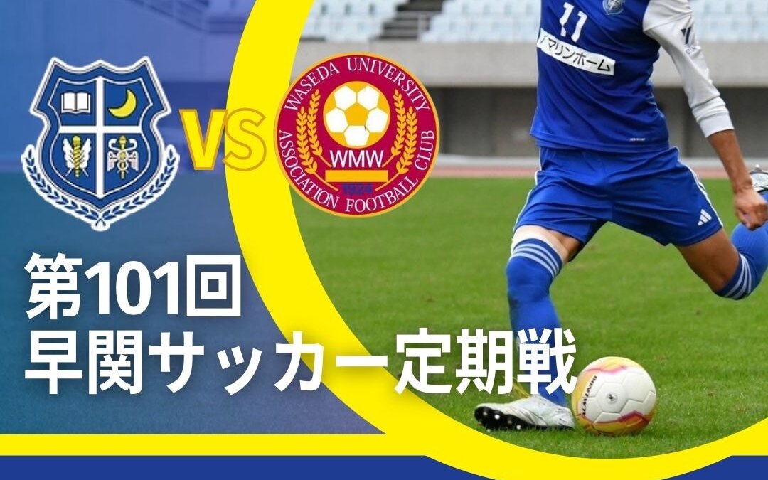 第101回早関サッカー定期戦開催のお知らせ