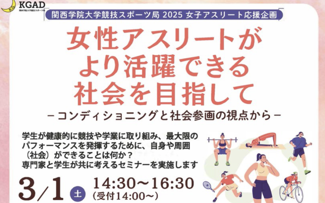 セミナー情報〜女性アスリートがより活躍できる社会を目指して 〜コンディショニングと社会参画の視点から