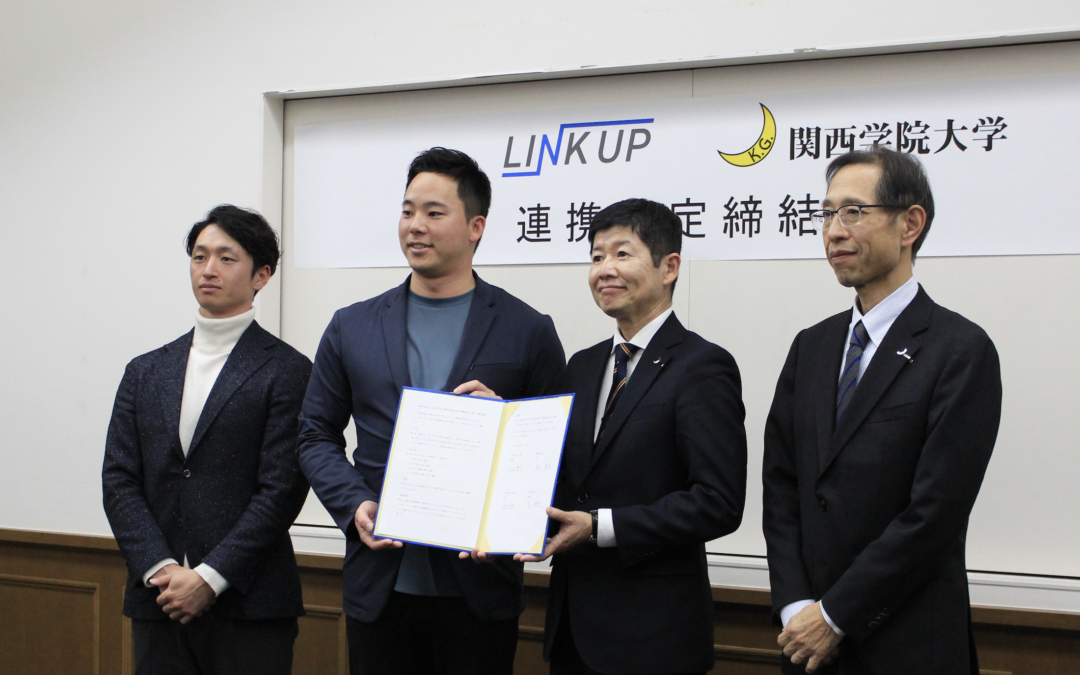 関西学院大学とLINK UPが連携協定を締結