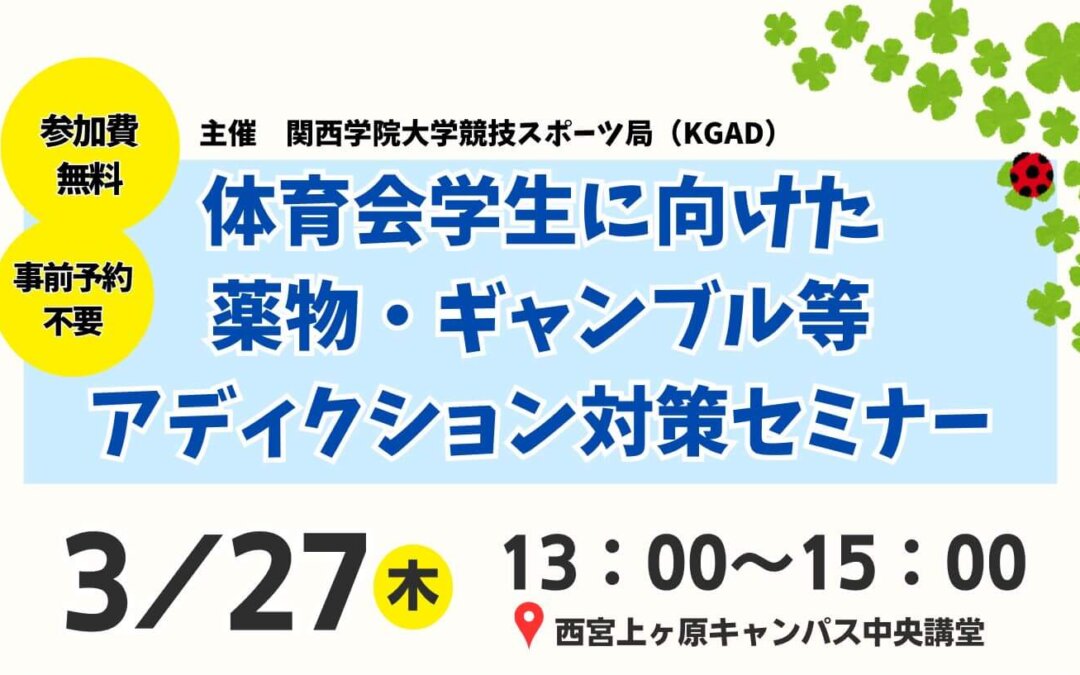 セミナー情報～体育会学生に向けた　薬物・ギャンブル等アディクション対策セミナー